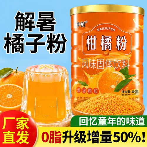 桔子粉橘子粉冲饮老式80后柑橘粉固体饮料冲剂官方旗舰店浓缩童年
