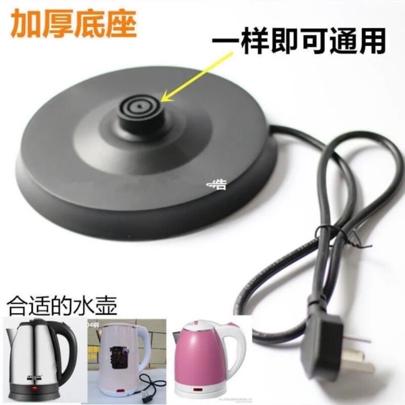 电热水壶底座高质加厚带线底盘热水壶电水壶通用型底盘烧水壶配件