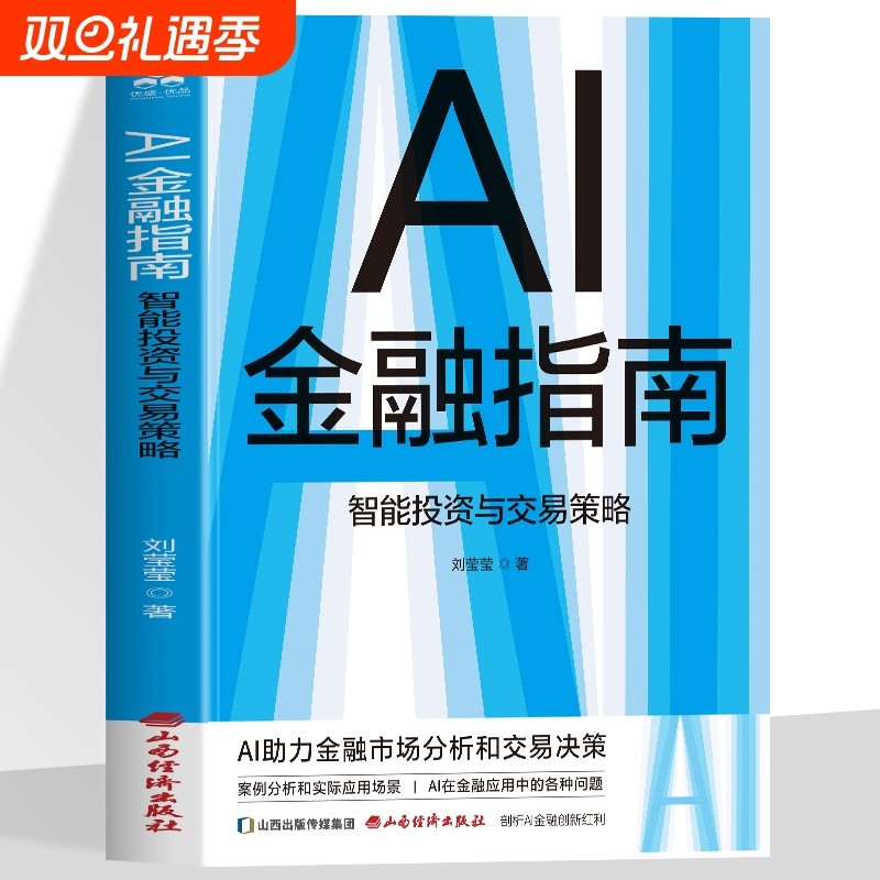 AI金融指南智能投资与交易策略 AI助力金融市场分析和交易决策 AI在金融应用中的各种问题 案例分析和实际应用场景
