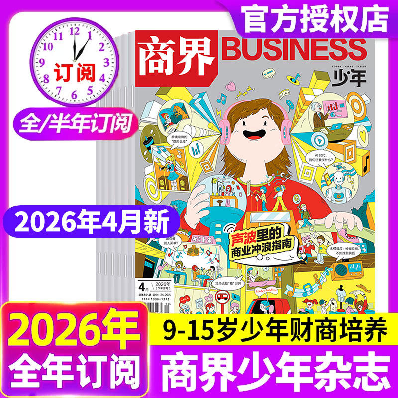 商界少年杂志2025年1-12月现货【2026全年/半年订阅/2024年典藏】 9-15岁青少年初中小学生财商成长培养财经思维启蒙非过刊