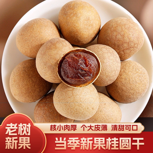新品年货农家桂圆干果干零食新鲜核小肉厚泡水泡汤新货