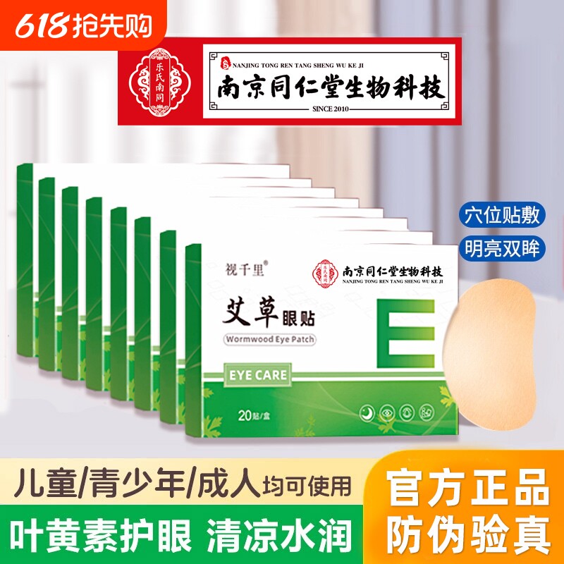 南京同仁堂艾草叶黄素护眼贴 明目缓解儿童眼疲劳干涩学生冷敷贴