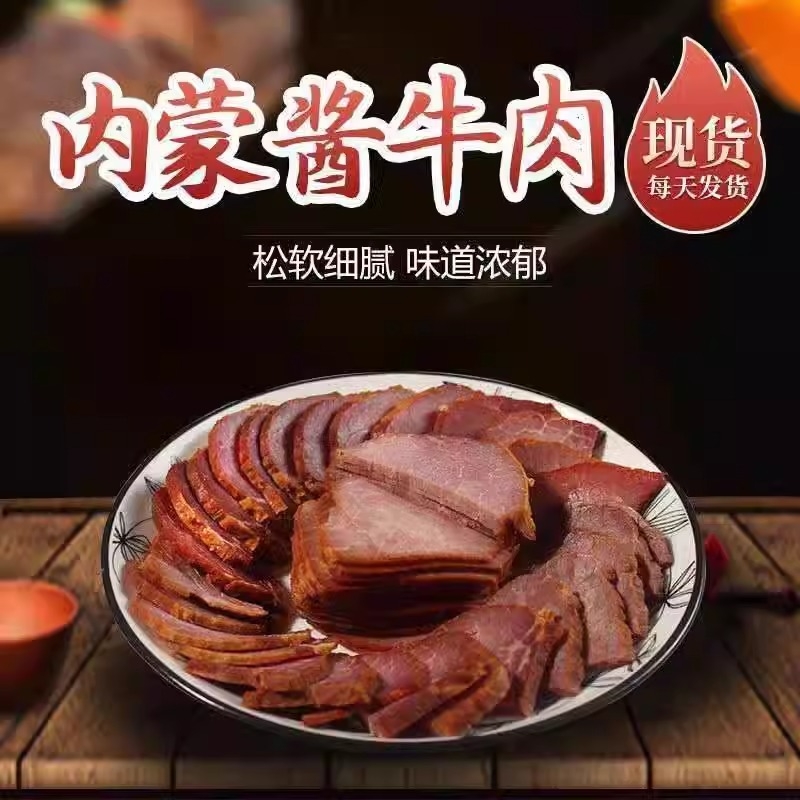 盒装酱牛肉五香卤味内蒙特产真空包装熟食开袋即食肉类风味小吃