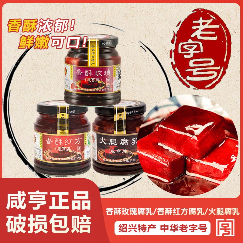 咸亨香酥绍兴腐乳258g*2瓶红方豆腐乳火腿味下饭菜玫瑰特产老字号