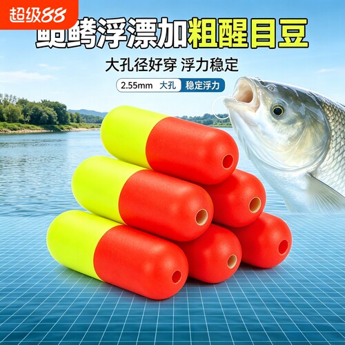 大物浮漂醒目豆鲢鳙定层豆双色滑漂挡豆漂尾加粗垂钓线组小配件