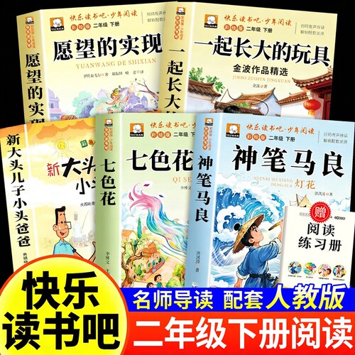 神笔马良七色花二年级必读正版愿望的实现下册快乐读书吧课外书注音版5册阅读书籍长大玩具老师推荐2小学生书目人类童话故事金波