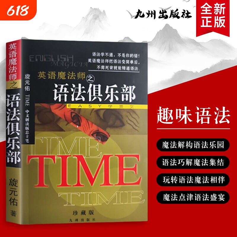 英语魔法师之语法俱乐部旋元佑著EASY学英语教你破译密码的趣味课全新正版英文初中简单