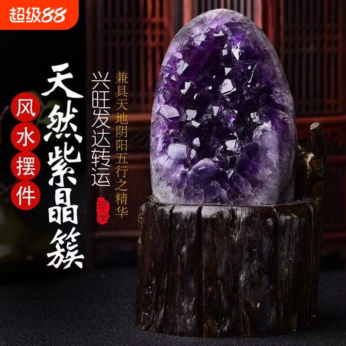 天然乌拉圭紫水晶洞摆件招财聚财办公客厅桌面晶簇原石紫晶洞底座
