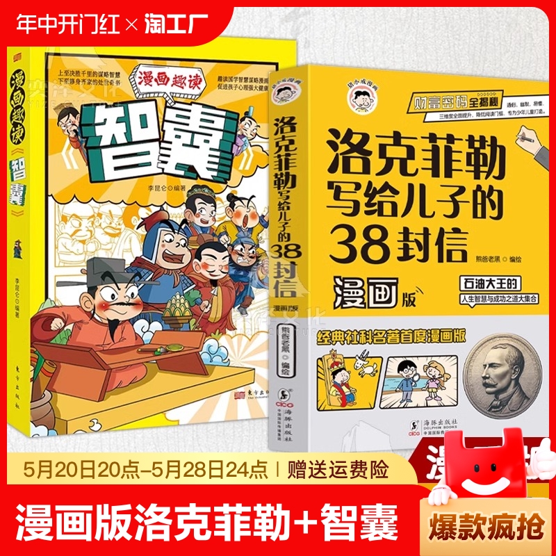 抖音同款洛克菲勒写给儿子的38封信漫画版智囊全2册石油大王的人生智慧与成功之道小学生商业思维培养国学正版漫画书籍情商聊天术