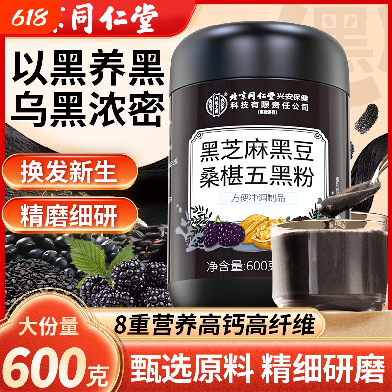 北京同仁堂纯五黑粉600g无糖现磨黑芝麻糊养发黑核桃黑豆内廷上用