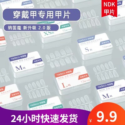 NDK纳迪蔻正品穿戴甲专用甲片