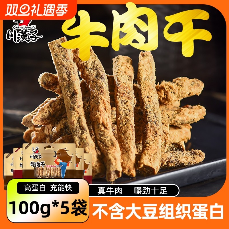 川汉子五香麻辣牛肉干100g*5袋线下同款品质四川特产小吃零食