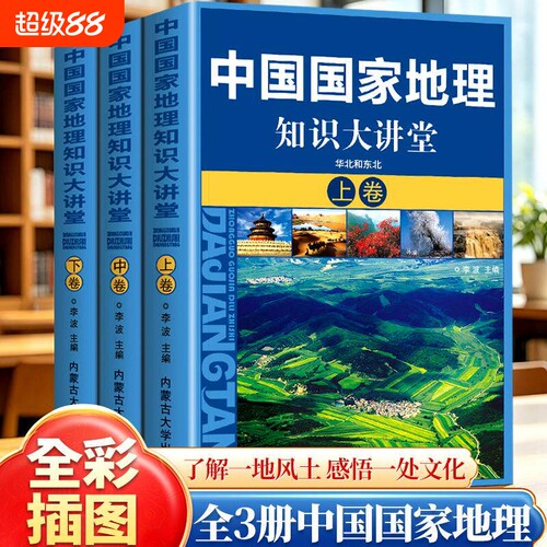 中国国家地理知识大讲堂中国地域