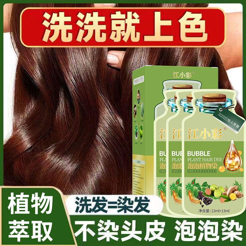 正品独立袋装天然植物泡泡染发剂自己在家染发膏盖白发不沾头皮