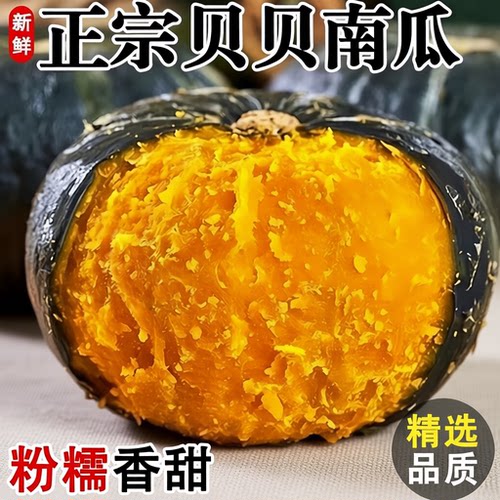 贝贝南瓜新鲜粉面香甜