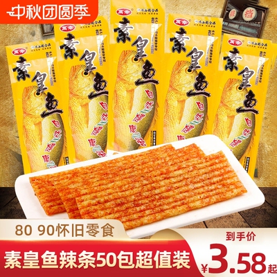 皇鱼辣条甜辣麻辣儿时怀旧网红小时候大辣片零食礼包小吃休闲食品