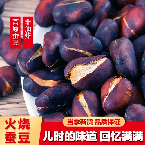 100%正宗云南火烧蚕豆馋嘴零食