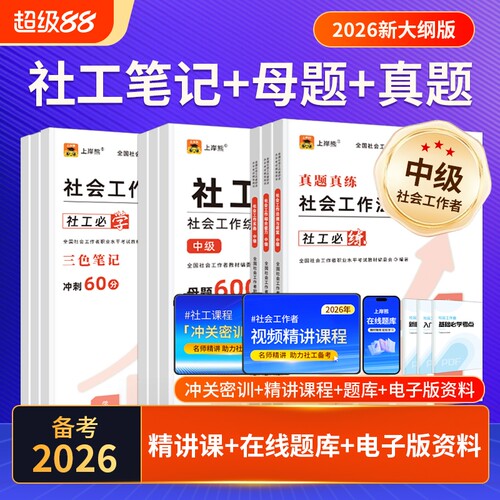 上岸熊中级社工2026年教材证社会工作者三色笔记历年真题试卷题库考试资料社会工作实务综合能力法规与全国职业社区招聘水平考点
