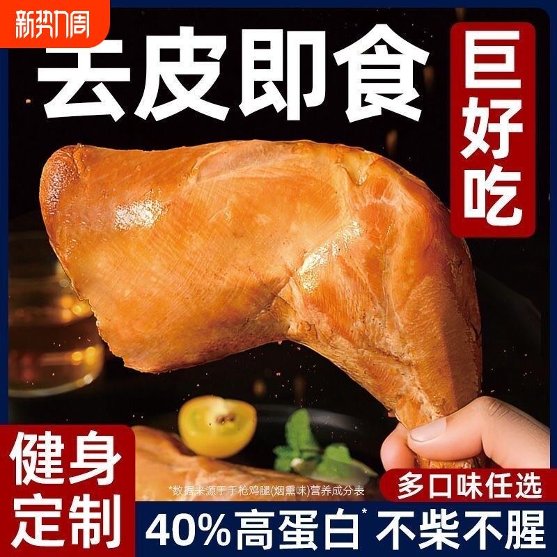 去皮手枪鸡腿即食战斧鸡腿低卡轻脂减0代饱腹代餐健身零食品肥早