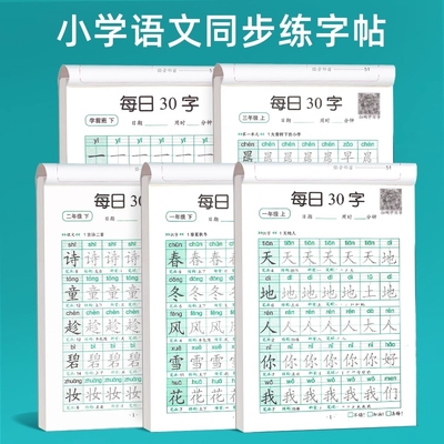 幼小衔接一年级二年级字帖每日30字练字帖小学生三上册下册一练点阵控笔训练儿童人教版语文同步练习册写字专用硬笔书法练字本