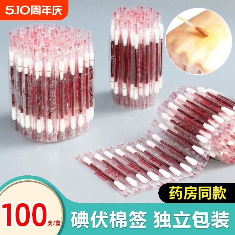 碘伏棉签一次性伤口消毒液酒精棉棒医药棉签户外应急装备旅行用品