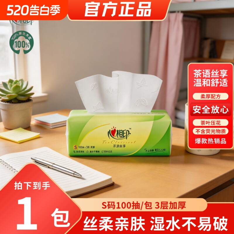 心相印抽纸3层加厚100抽茶语家用卫生纸餐巾纸面巾纸大包消费券
