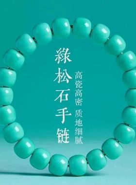 原矿天然绿松石手串手链