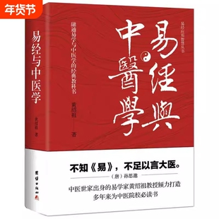 易经与中医学易经应用智慧丛书 中医世家出身的易学家黄绍祖打通易经与内经、易学与中医学并阐明张景岳医易义思想的名著