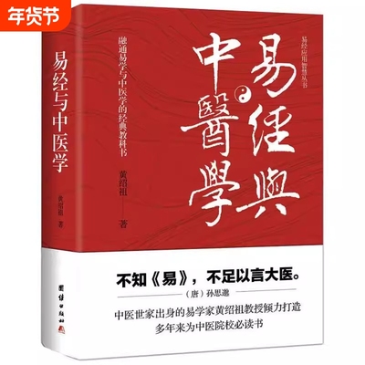易经与中医学易经应用智慧丛书 中医世家出身的易学家黄绍祖打通易经与内经、易学与中医学并阐明张景岳医易义思想的名著