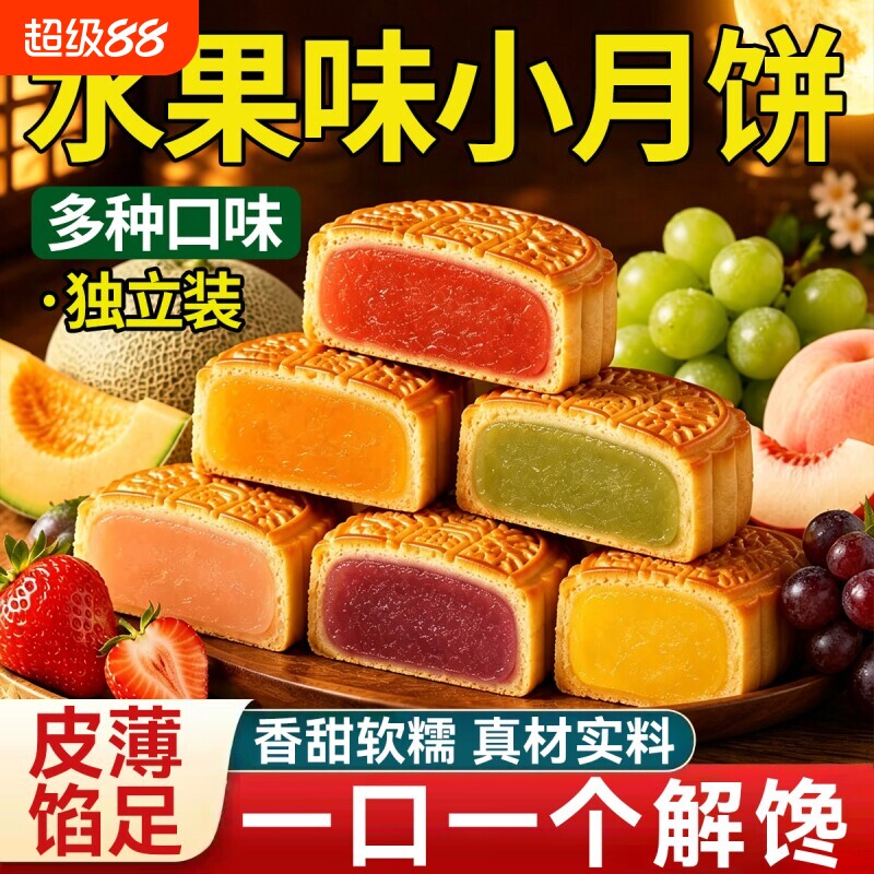广式水果味小月饼多口味凤梨草莓老式五仁迷你水果味馅料独立包装