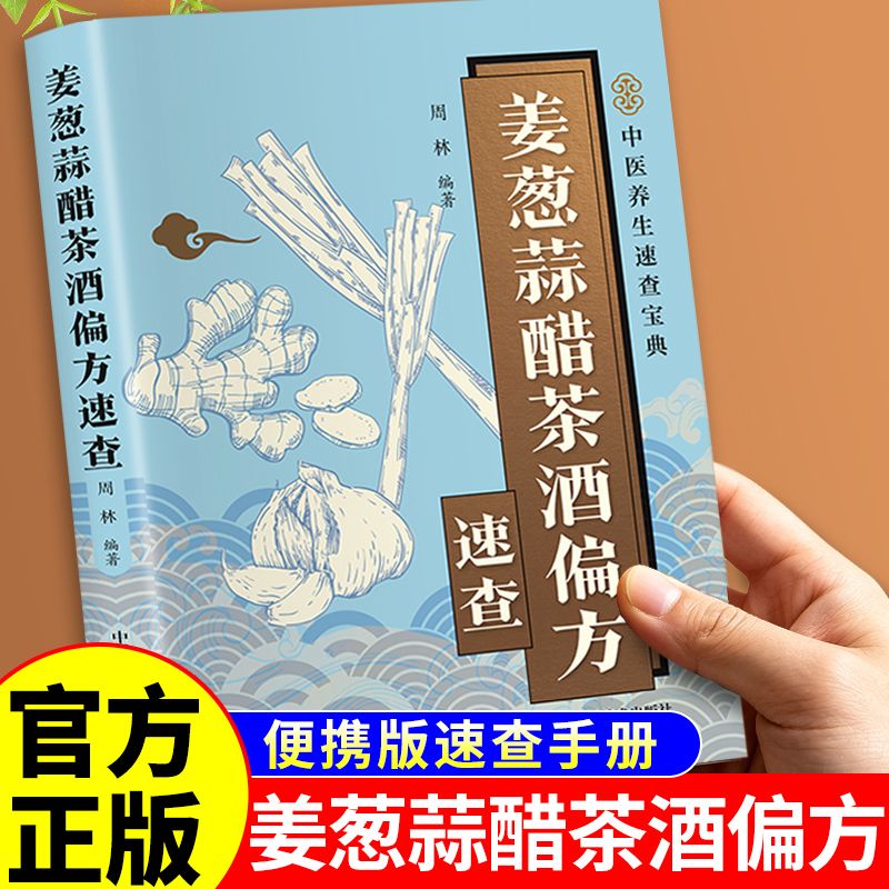 姜葱蒜醋茶酒偏方速查正版彩色图解 解密厨房常见食材的神奇功效 收录实用偏方涵盖养生保健养颜美容防止疾病等方面 中医养生书籍