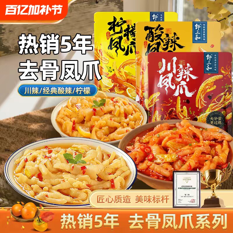 邹三和无骨鸡爪柠檬酸辣脱骨凤爪网红小吃零食解馋去骨手工泡椒