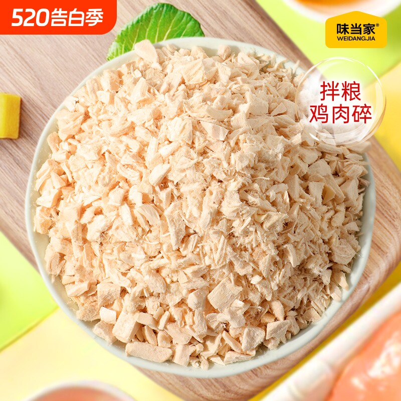 味当家鸡肉碎冻干猫零食猫粮伴侣拌粮猫犬通用鸡胸肉鸡肉粒狗零食