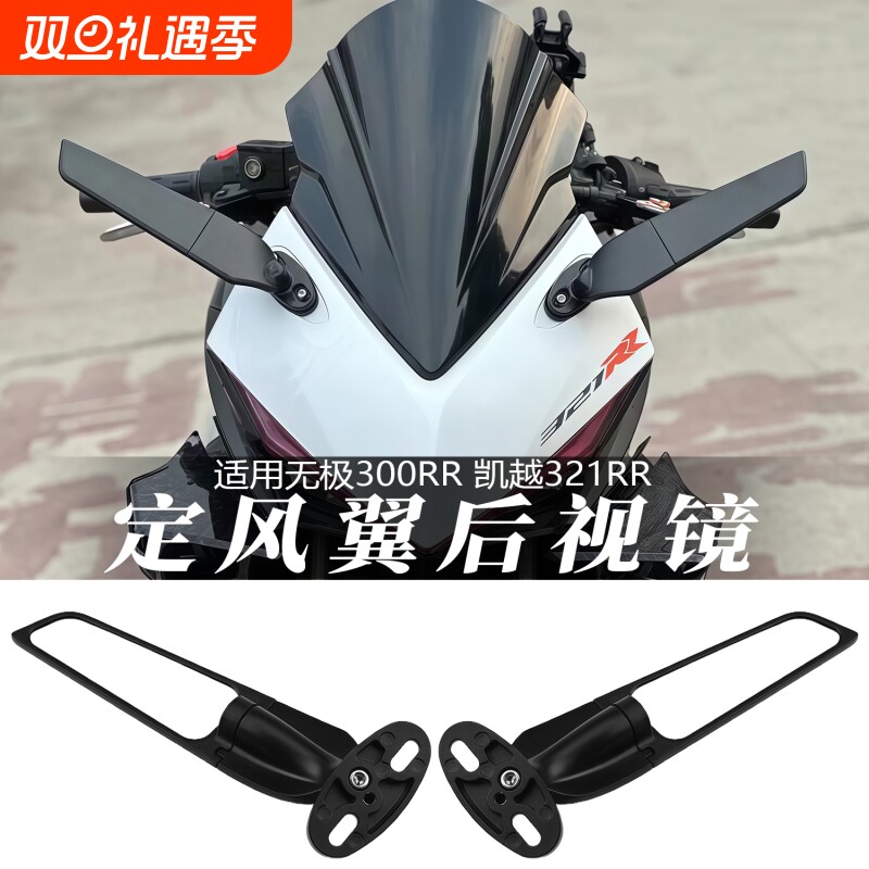 适用无极300RR 凯越321RR 改装竞技定风翼后视镜侧翼反光