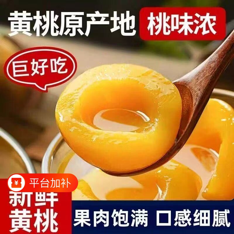 新鲜黄桃罐头鲜果锁鲜果肉饱满多汁美味水果桃子开盖即食解馋甜品