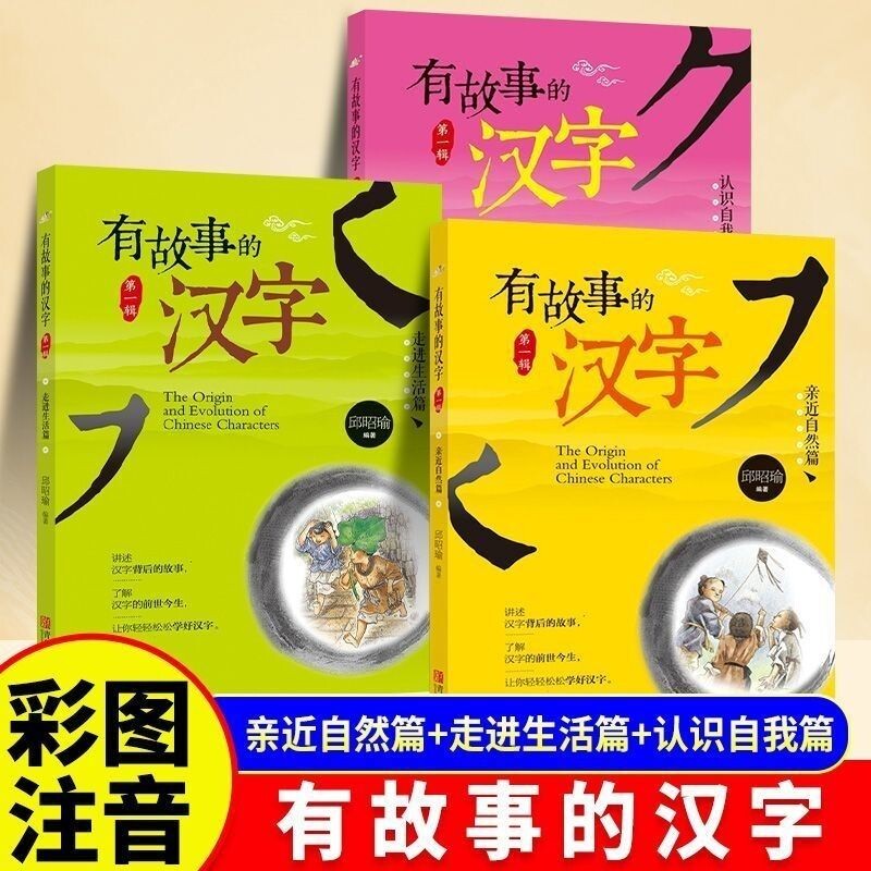 有故事的汉字邱昭瑜注音正版彩图第一辑全套3册一二年级小学生寒暑假课外阅读书籍国学经典启蒙起源获奖文学故事幼小衔接