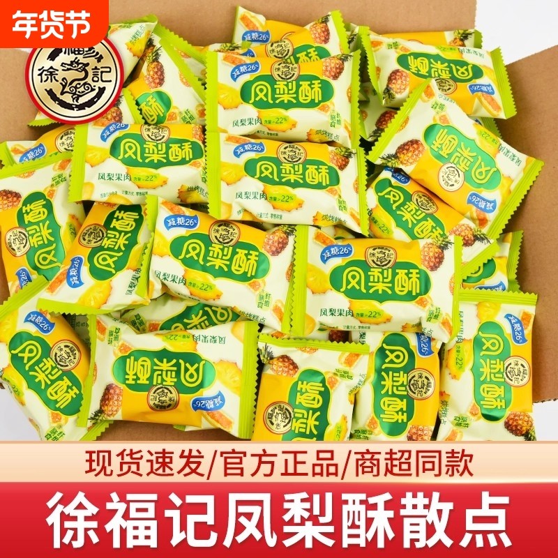 徐福记凤梨酥散装小包装早餐传统糕点网红零食小吃混合年货节送礼