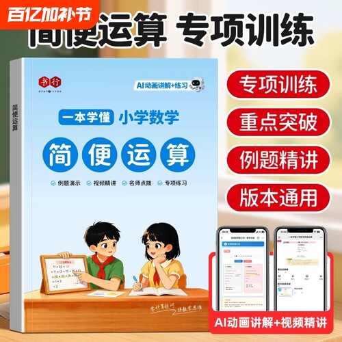 简便运算书行2026小学数学教材练习册通用一二三四五六年级加减乘除小数口算计算思维应用题专项训练辅导书竖式混合除法乘法分配律