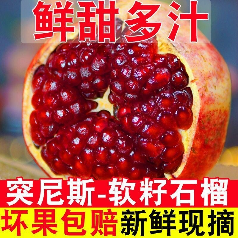 四川突尼斯软籽甜石榴新鲜水果红宝石玛瑙石榴现摘现发孕妇水果甜