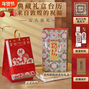 【赠流光卡+贴纸】敦煌日历2026典藏立式台历 2026佳岁迎祥 敦煌研究院编著 过节过年送礼桌面摆件 礼物 中信出版社图书