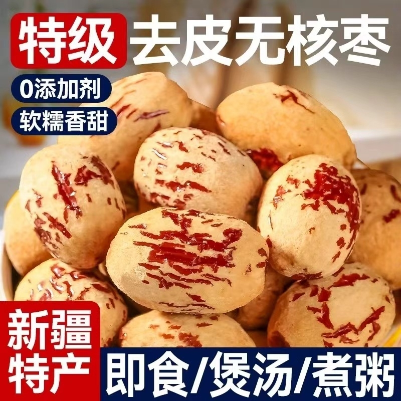 去皮去核红枣新疆若羌灰枣级孕零食无皮无核脱皮大枣干货特产健康