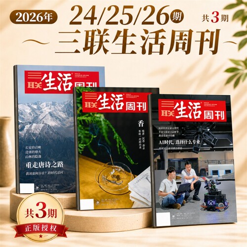 三联生活周刊杂志2026