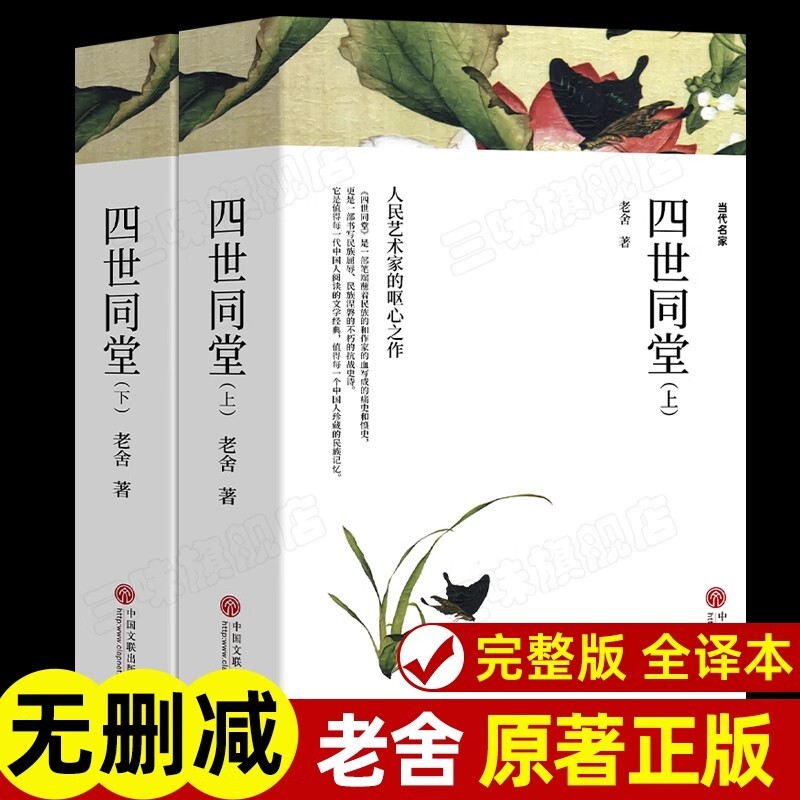 全2册无删减四世同堂老舍原著正版足本完整版学生版初中版高中版经典
