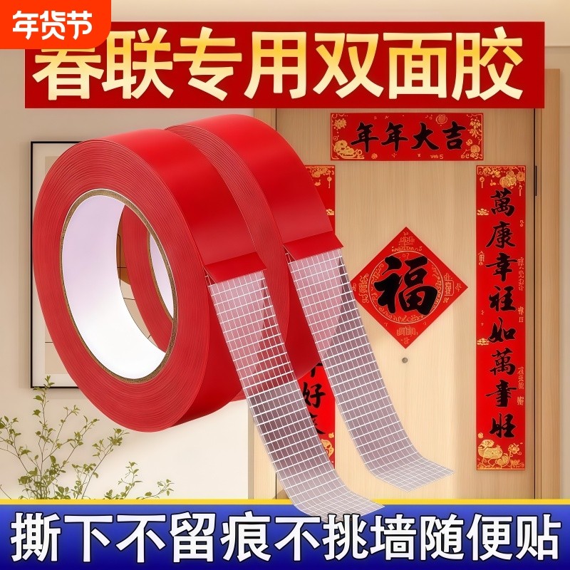 春联红色网格布基双面胶无痕贴对联春联无痕胶婚庆双面贴强力粘性不易留胶春节婚礼婚房布置摆件装饰双面胶带,文具电教/文化用品/商务用品,胶带/胶纸/胶条,淘宝优惠券,粉丝福利购,淘宝优惠卷