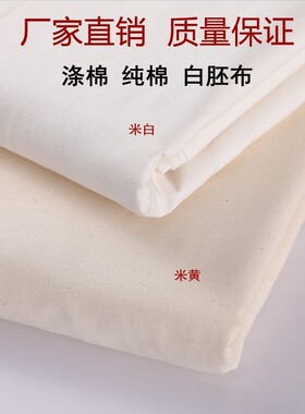 白坯布料白布料纯棉全棉涤棉涤纶化纤白事用便宜白孝布厂家立裁