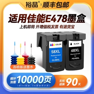E418 E468 E40 E488 裕品适用佳能E478墨盒PG48黑色CL58彩色E3480
