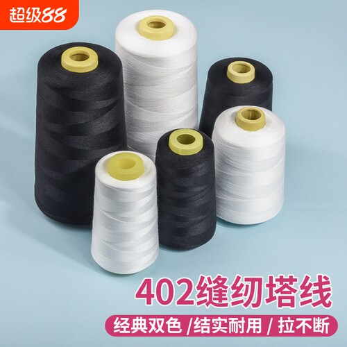 402缝纫线针线缝纫机线宝塔线电动手工大卷专用家用缝衣服结实