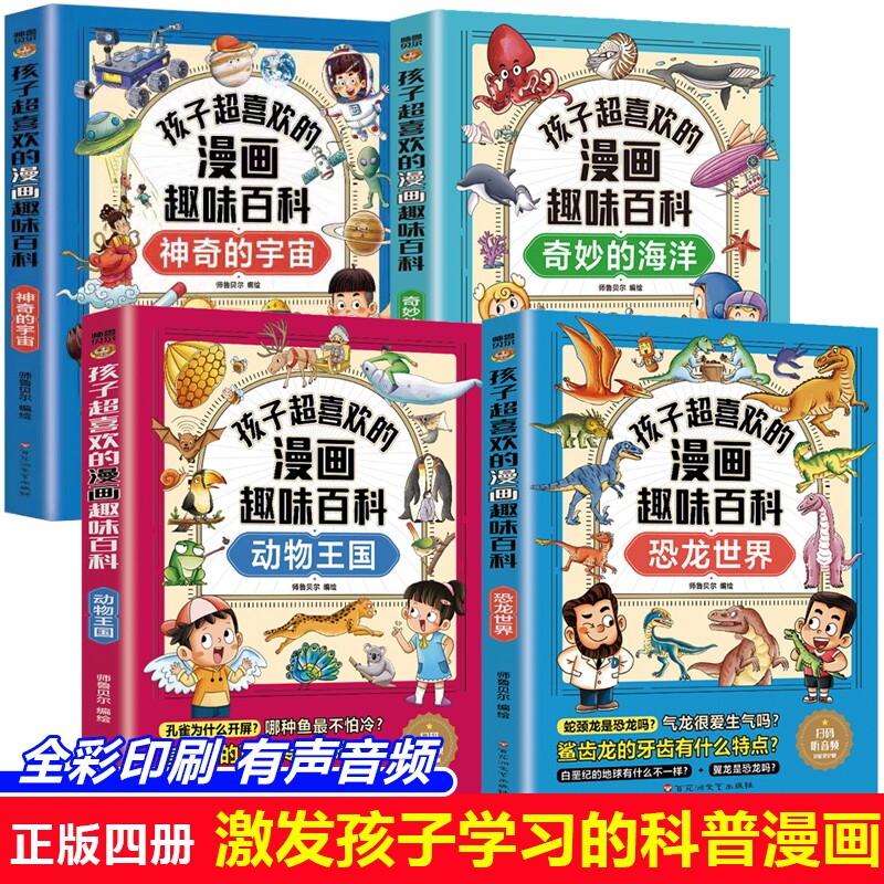 孩子超喜欢的漫画趣味百科（全4册）恐龙世界+动物王国+神奇的宇宙+奇妙的海洋有声伴读扫码听音频6-7-12岁少儿漫画科学认知书中