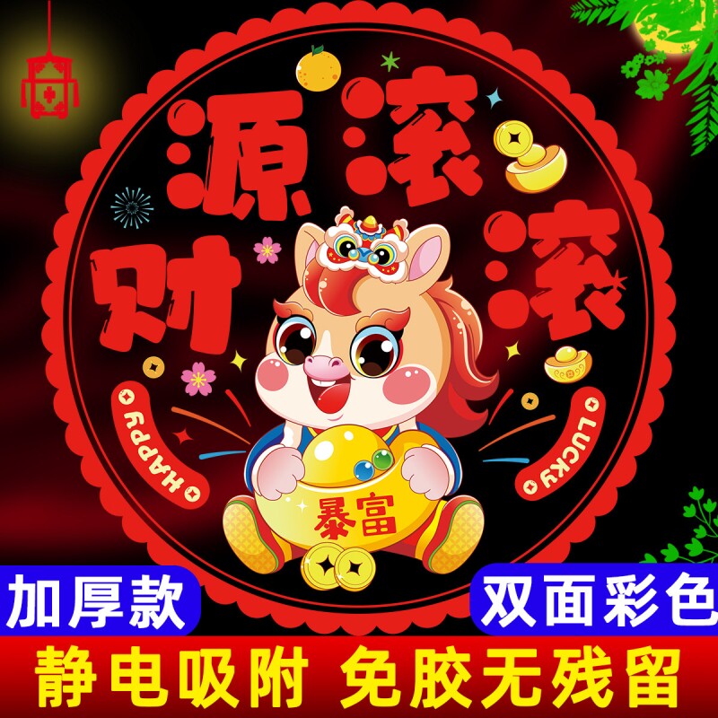 2026新款新年窗花静电贴福字门贴玻璃贴春节装饰用品布置双面马年