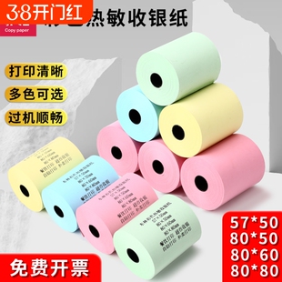 东林彩色热敏收银纸57x50x100打印纸80x80整箱58mm打印机外卖超市80x60x50红黄绿蓝小票纸高档酒店餐厅后厨房